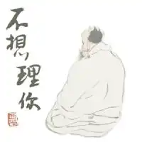  如果古人会用qq,会是什么场景