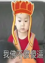  老子天下第一表情包我佛不渡傻逼表情包下载乐游网游戏下载