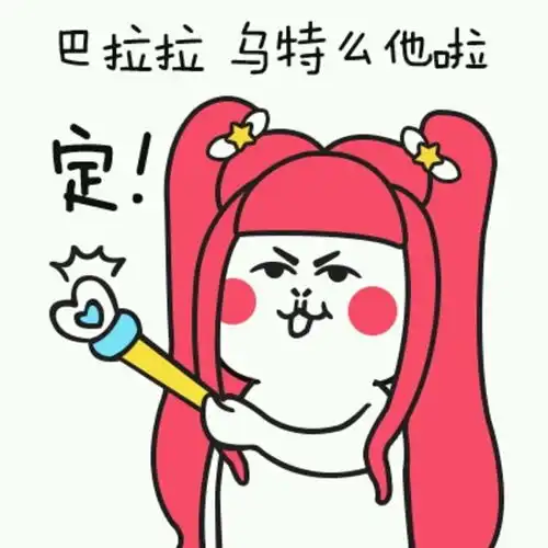 巴拉拉能量表情包魔法棒