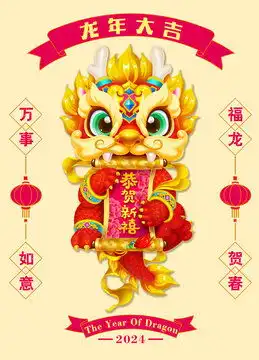  龙年卡通2024插画龙年大吉