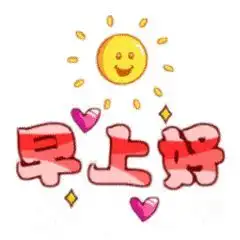  漂亮早晨好表情动画,最新早晨好动态图片