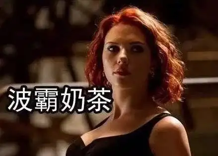  漫威英雄和奶茶的关系表情包