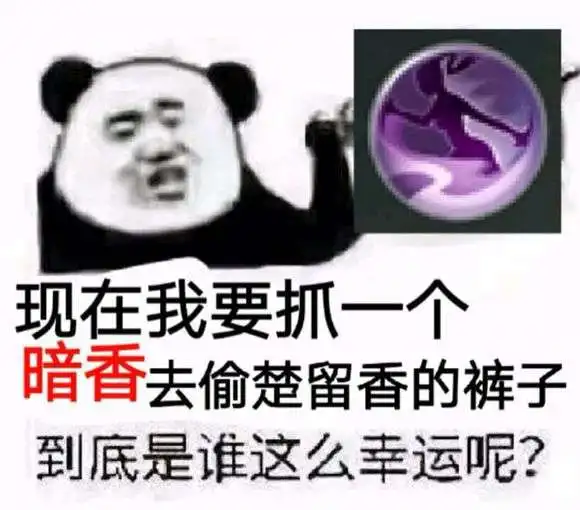  楚留香暗香云梦武当华山表情包现在我要抓一个xx到底谁这么幸运