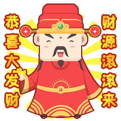  恭喜发财祝福动态微信表情包