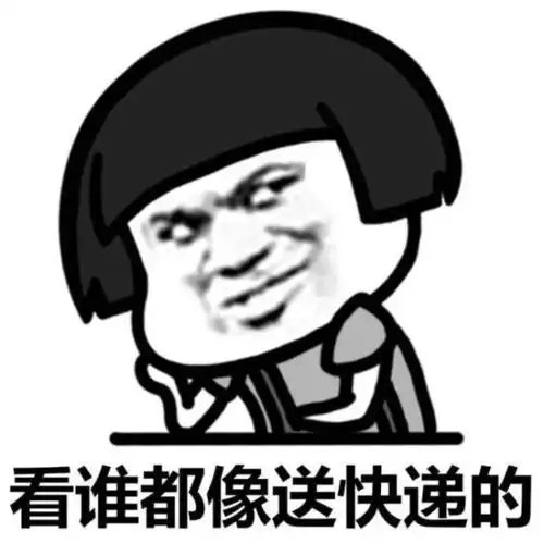  表情包丨你等快递的时候是不是也这样