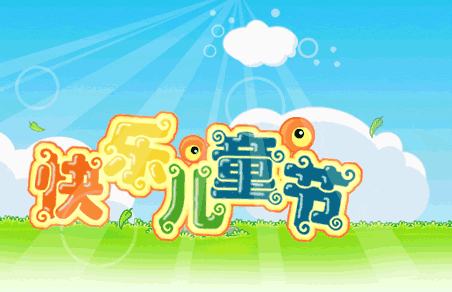  六一儿童节祝福语动态表情图片儿童节快乐