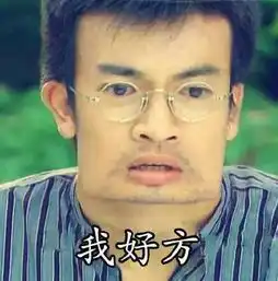 文松表情包我要刺激夏天