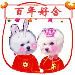  新婚祝福表情合集新婚快乐