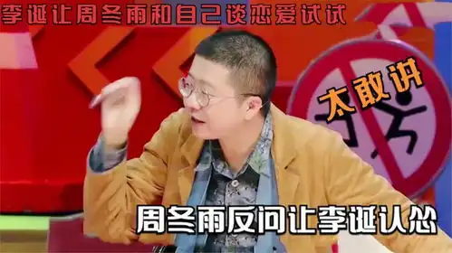  李诞让周冬雨和自己谈恋爱试试,周冬雨反问让李诞认怂,太敢讲