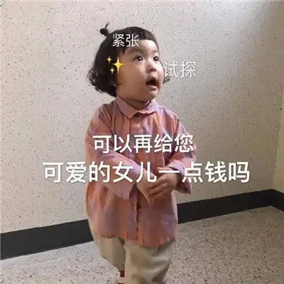  一组讨生活费的可爱搞笑表情包....学生党专用的幽默表情包