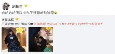  花式撒狗粮罗志祥喊话周扬青不要吵我看电视