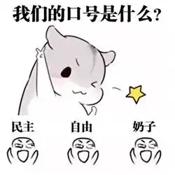  hamham仓鼠版小目标表情包我们的小目标是什么