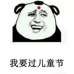 熊猫头抖音表情包i我要过六一儿童节 熊猫头抖音表情包i我要过六一儿童节