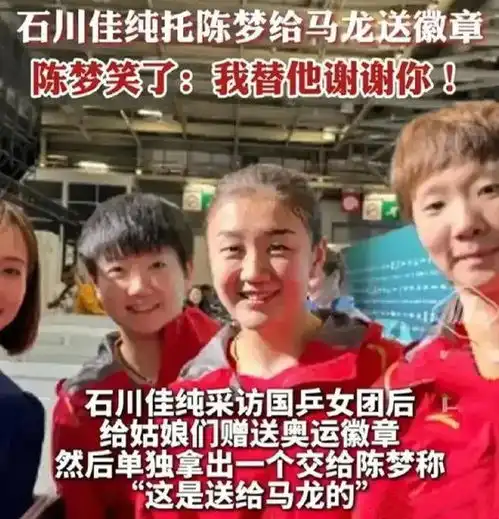  石川佳纯如愿和马龙短暂会面,双方互赠纪念品日本队员表情亮了
