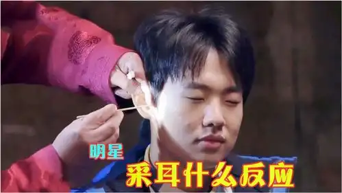  明星采耳什么反应郭麒麟全程表情颤抖,这种感觉真的享受很上头