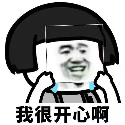  搞笑没有啊我很开心啊,我很好表情包,哈哈哈哈没有啦腾讯新闻