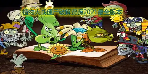  2014年2月发售游戏盘点植物大战僵尸花园战争压轴