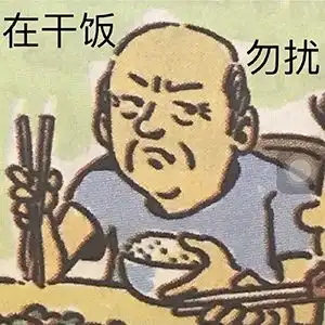  干饭人表情包这就完了