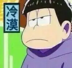 冷漠脸表情包冷漠脸表情包字体版免费版