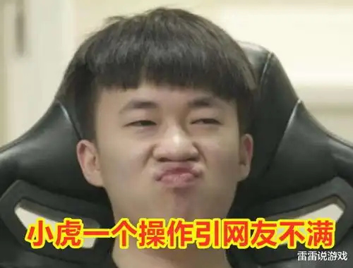  rng德杯31拿下edg,小虎决胜局引网友不满为什么要演uzi