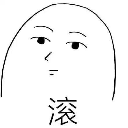  你完了您呼叫的用户不存在我打电话告诉你妈妈打电话呼叫告诉妈妈用户表情