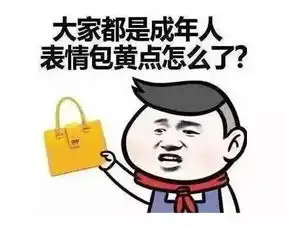 特别会生气的表情包卖货