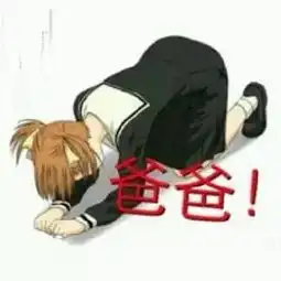  爸爸凭本事借的钱为什么要还