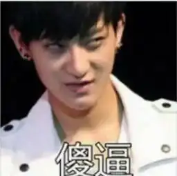  我要黄子韬表情包表情包表情包几张都无所谓