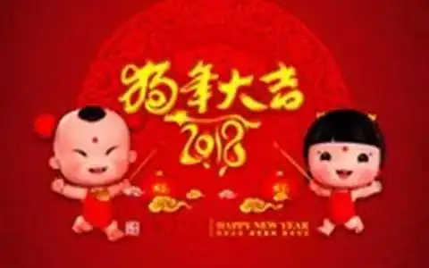 一首狗年大吉太美了