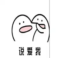  带快说爱我的表情包微信头像图片大全