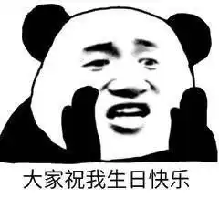  有没有那种可以祝人生日快乐的表情包