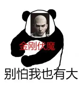  永劫无间表情包无水印金刚伏魔和尚开大没有永劫无间玩我要死了