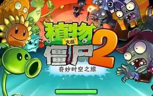  植物大战僵尸2狂野西部第9天困难模式加boss关通关流程
