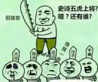  假猪套表情包带文字版假猪套天下第一