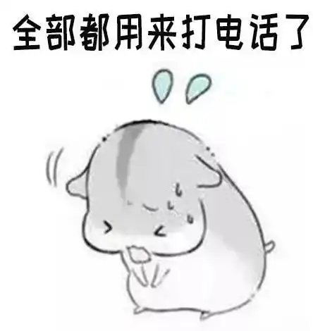  仓鼠打电话表情包你先别挂电话啦