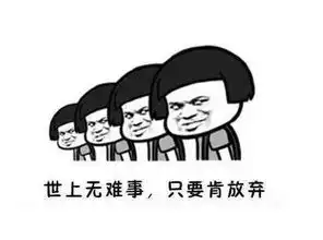  哈小宝图说这不是道理,这是负能量的哲理