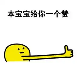 大拇指点赞的表情包无水印版 大拇指点赞的表情包无水印版