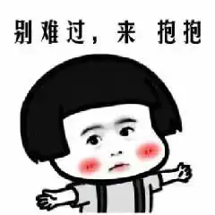  你用过哪些超级暖的安慰人的表情包