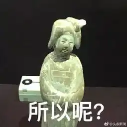  兵马俑边跳舞边说我们不红,始皇不容...哈哈哈刷爆朋友圈的文物戏精大会什么来头