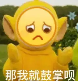顽皮表情包宝宝