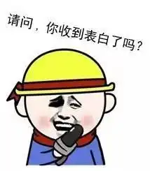  今天,你收到表白吗