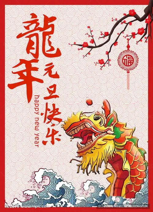  龙年元旦海报设计图