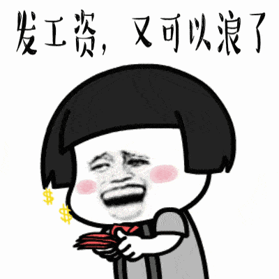 发工资表情包沙雕薪资