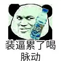  熊猫人文字装逼表情装逼累了就喝脉动