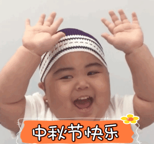  2021年中秋快乐表情包中秋节表情包