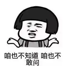  咱也不知道咱也不敢问咱也不敢说图片咱也不敢问咱也不敢说表情包下载乐游网游戏下载