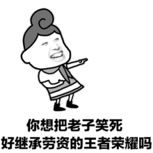  王者荣耀怼人专用表情包来了,来收图,因为我超神他们就说我开挂