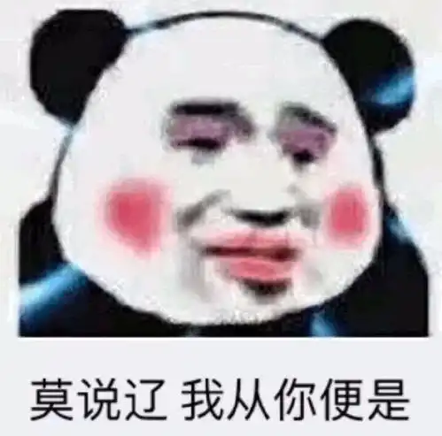 想我了吗表情包熊猫头奇