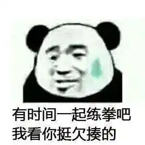  沙雕表情包丨宝贝让我尝尝你甜不甜