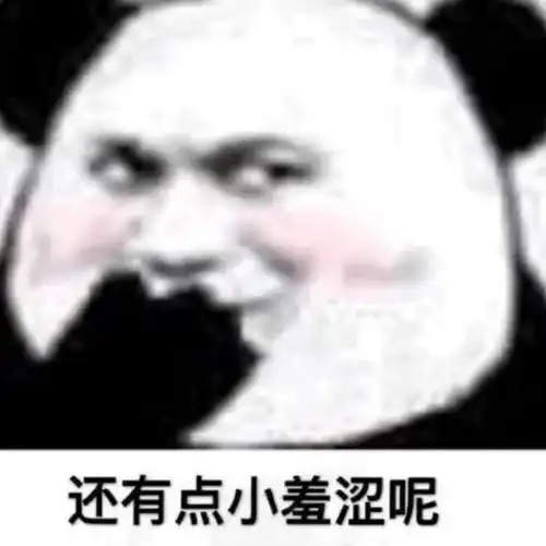想我了吗表情包熊猫头新